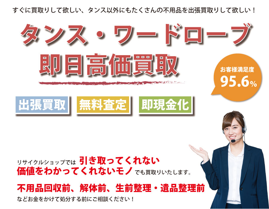 福井県内でタンス・ワードローブの即日出張買取りサービス・即現金化、処分まで対応いたします。