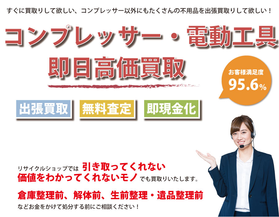 福井県内でコンプレッサーの即日出張買取りサービス・即現金化、処分まで対応いたします。