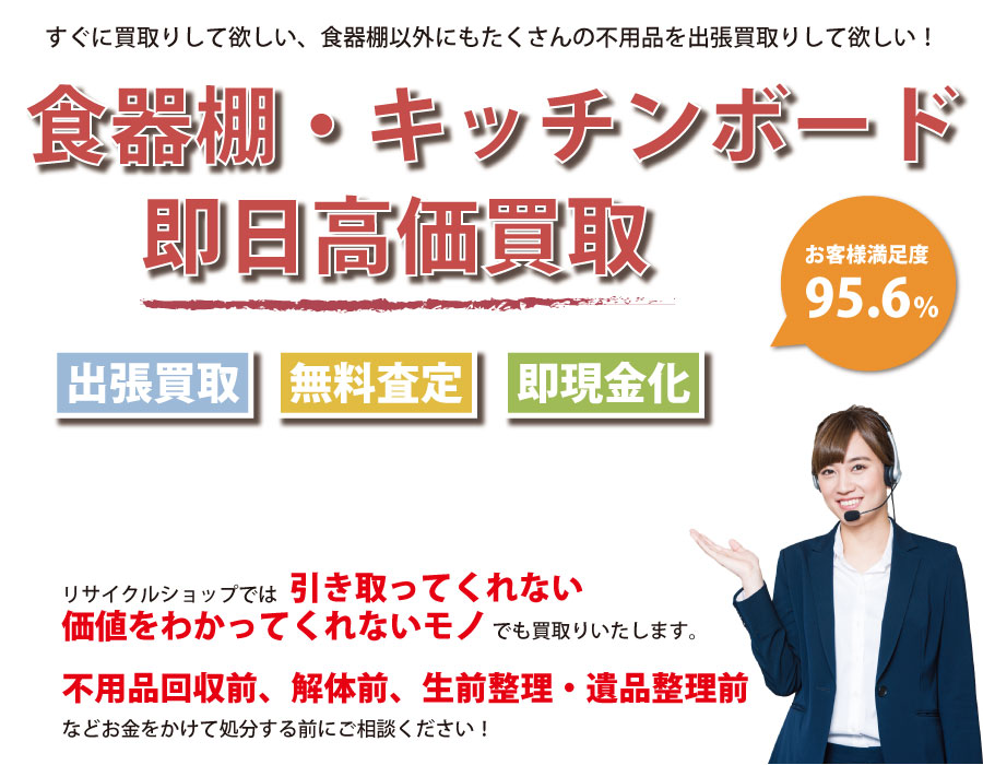 福井県内で食器棚の即日出張買取りサービス・即現金化、処分まで対応いたします。