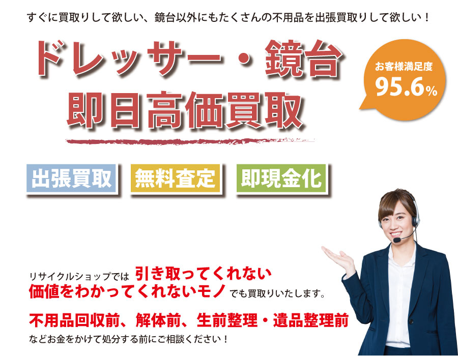 福井県内でドレッサー・鏡台の即日出張買取りサービス・即現金化、処分まで対応いたします。