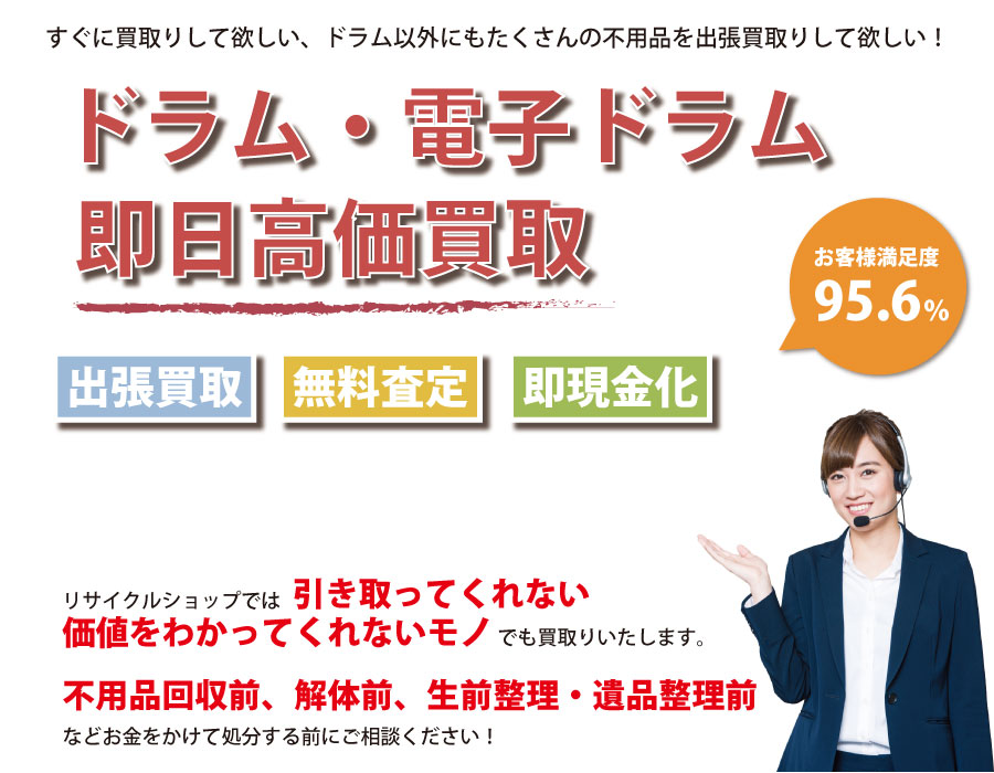 福井県内でドラム・電子ドラムの即日出張買取りサービス・即現金化、処分まで対応いたします。