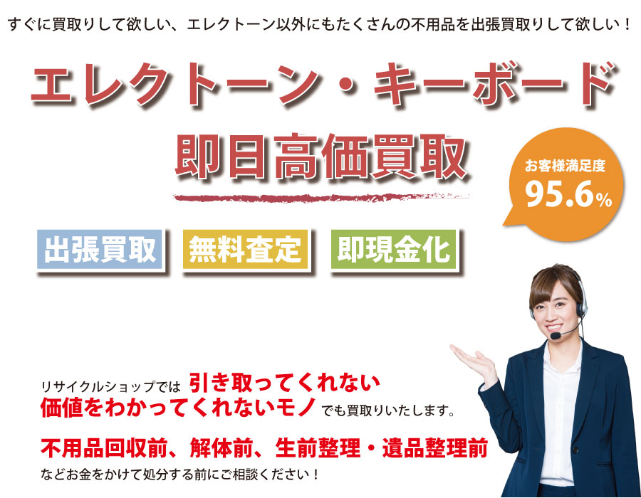 福井県内でエレクトーン・キーボードの即日出張買取りサービス・即現金化、処分まで対応いたします。