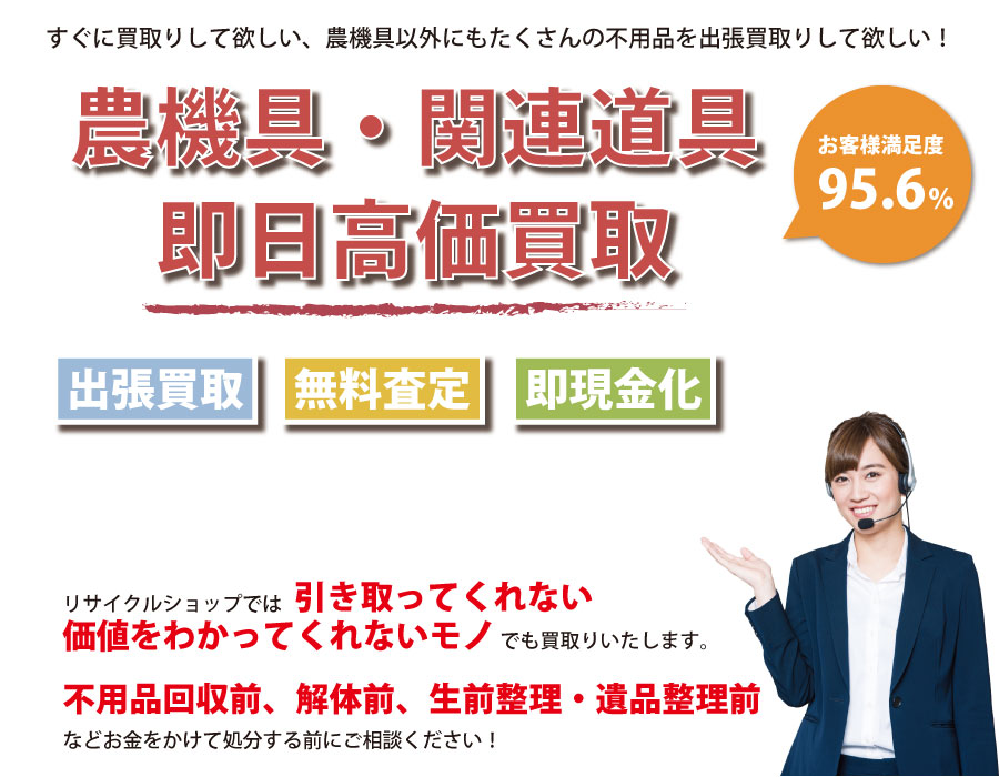 福井県内即日農機具高価買取サービス。他社で断られた農機具も喜んでお買取りします！