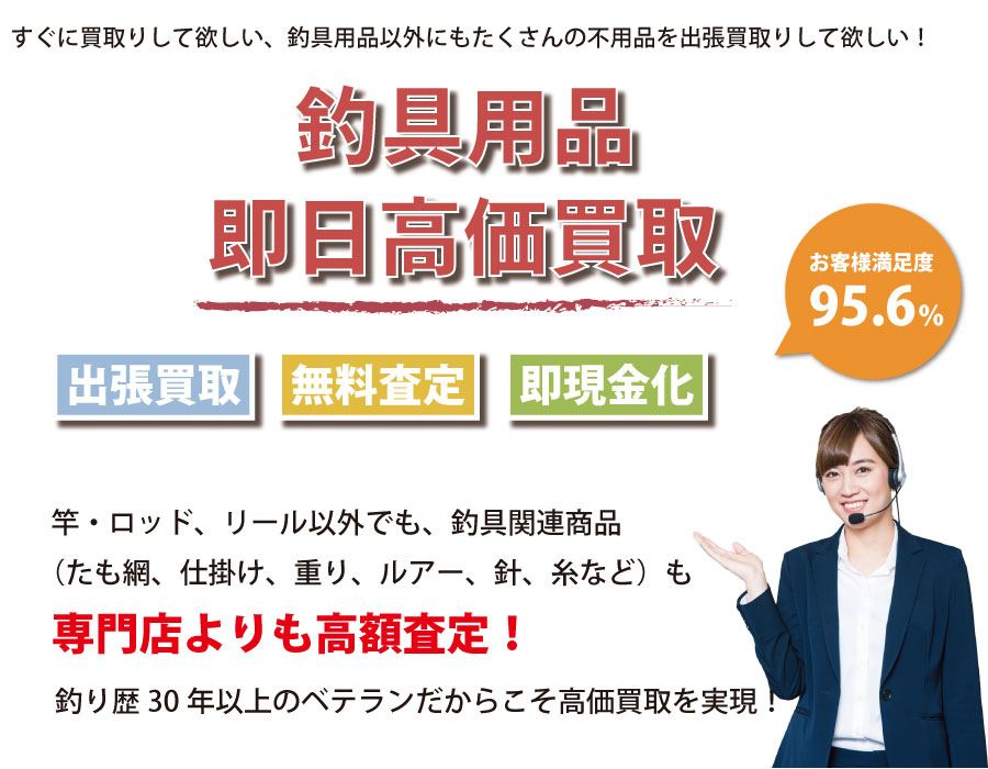 福井県内即日釣具高価買取サービス。他社で断られた釣具も喜んでお買取りします！