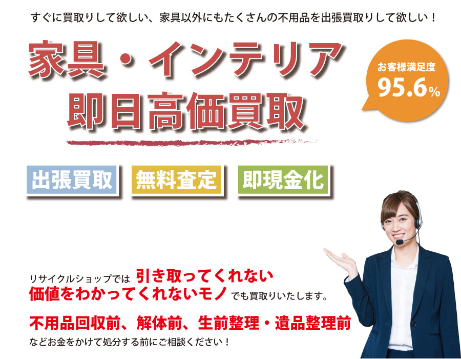 福井県内家具・インテリア即日高価買取サービス。他社で断られた家具も喜んでお買取りします！