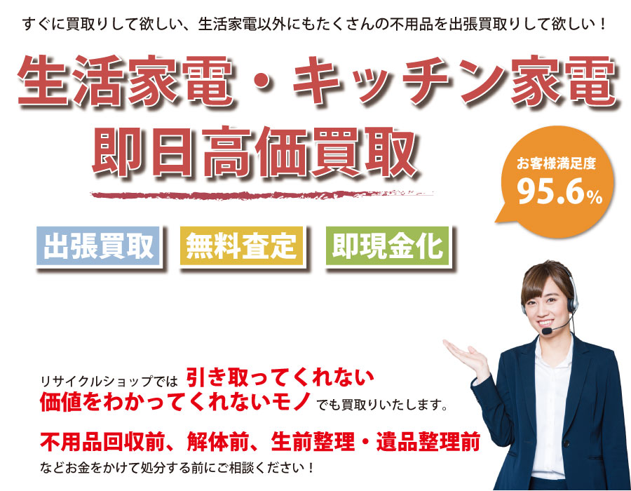 福井県内で生活家電の即日出張買取りサービス・即現金化、処分まで対応いたします。