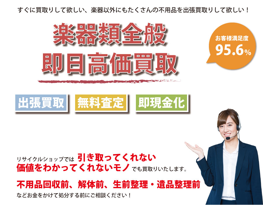 福井県内即日楽器高価買取サービス。他社で断られた楽器も喜んでお買取りします！