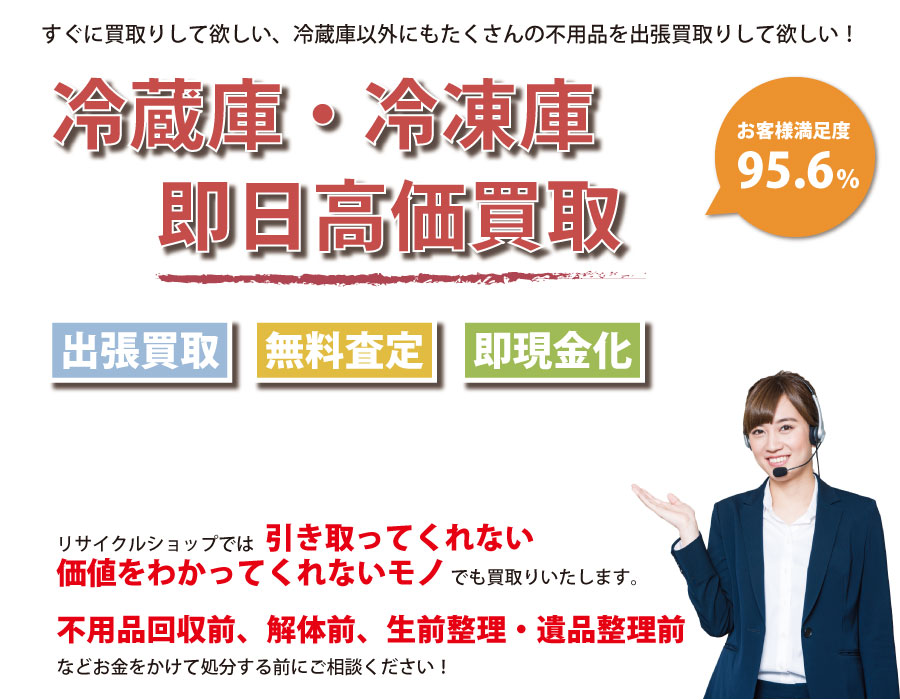 福井県内で冷蔵庫の即日出張買取りサービス・即現金化、処分まで対応いたします。