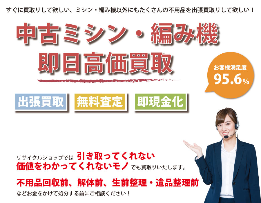 福井県内で中古ミシン・編み機の即日出張買取りサービス・即現金化、処分まで対応いたします。