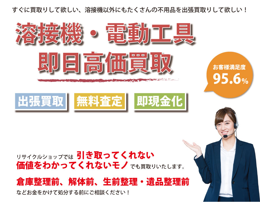 福井県内で溶接機の即日出張買取りサービス・即現金化、処分まで対応いたします。